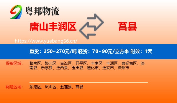 唐山丰润区到莒县物流专线名片