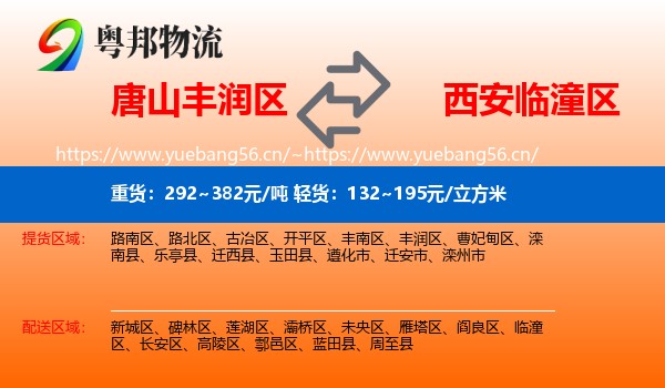 唐山丰润区到临潼区物流