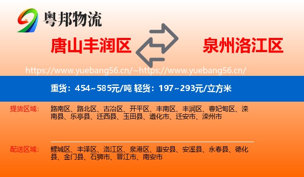 唐山丰润区到洛江区物流