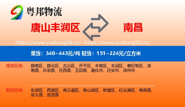 唐山丰润区到南昌县物流