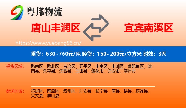 唐山丰润区到南溪区物流专线名片