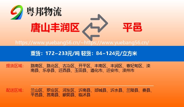 唐山丰润区到平邑县物流