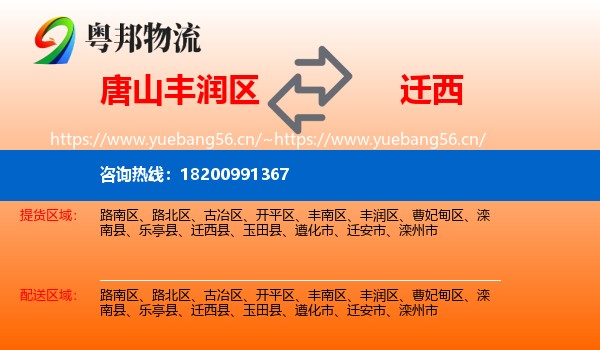唐山丰润区到迁西县物流