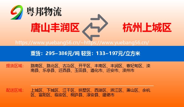 唐山丰润区到上城区物流