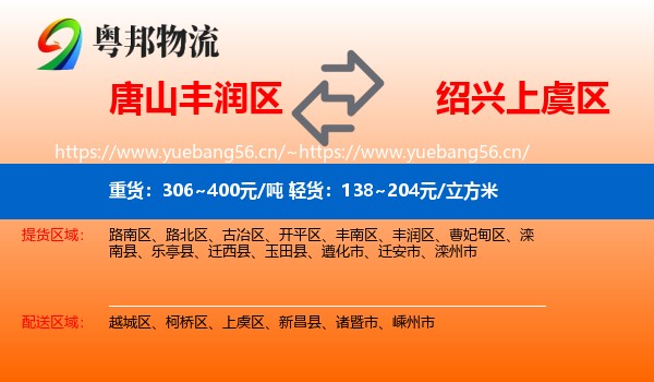 唐山丰润区到上虞区物流