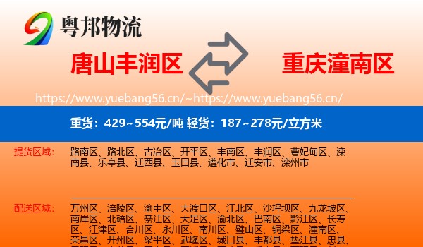 唐山丰润区到潼南区物流