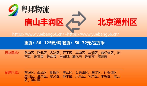 唐山丰润区到通州区物流