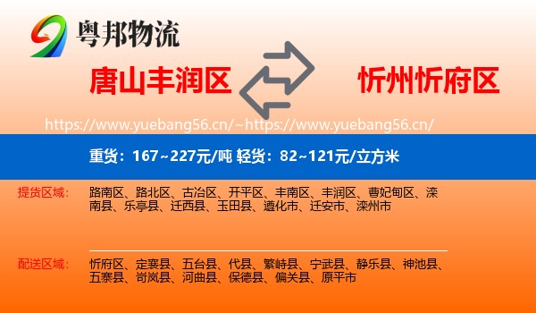 唐山丰润区到忻府区物流