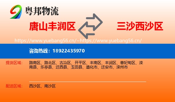 唐山丰润区到西沙区物流