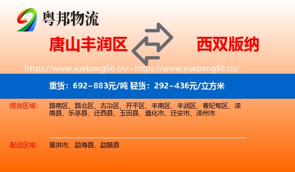 唐山丰润区到西双版纳物流