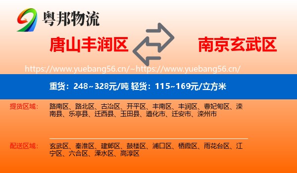 唐山丰润区到玄武区物流