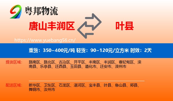 唐山丰润区到叶县物流专线名片