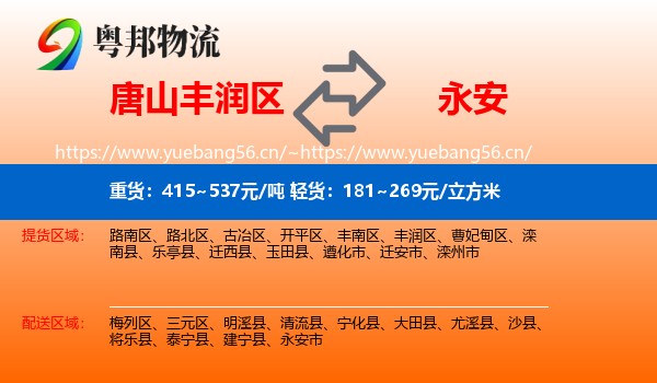 唐山丰润区到永安市物流