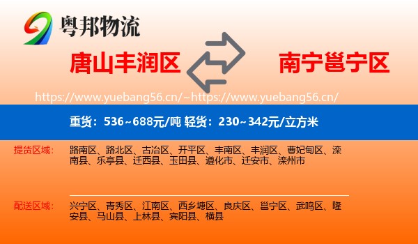 唐山丰润区到邕宁区物流