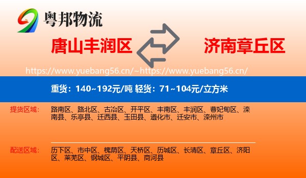唐山丰润区到章丘区物流