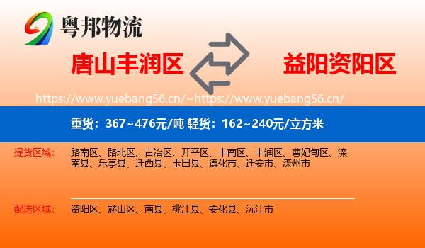 唐山丰润区到资阳区物流