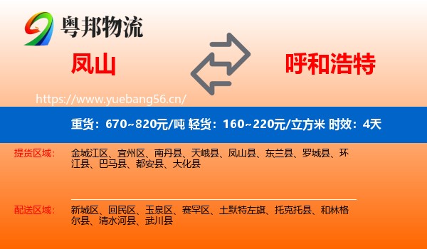 凤山到呼和浩特物流专线名片