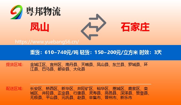 凤山到石家庄物流专线名片