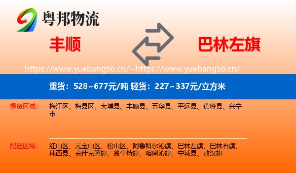 丰顺到巴林左旗物流