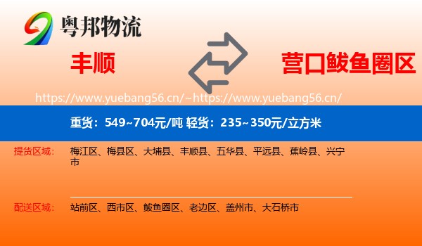 丰顺到鲅鱼圈区物流