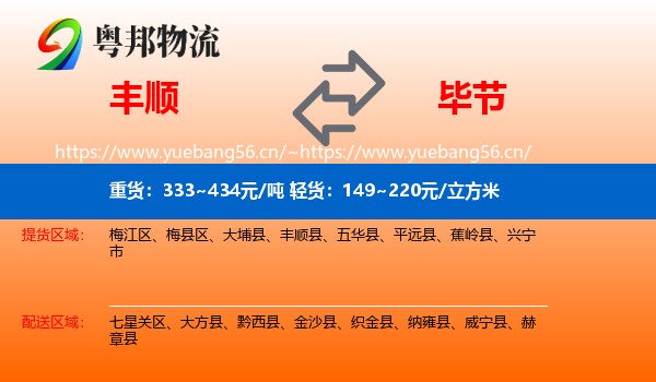 丰顺到毕节物流