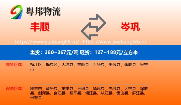 丰顺到岑巩县物流