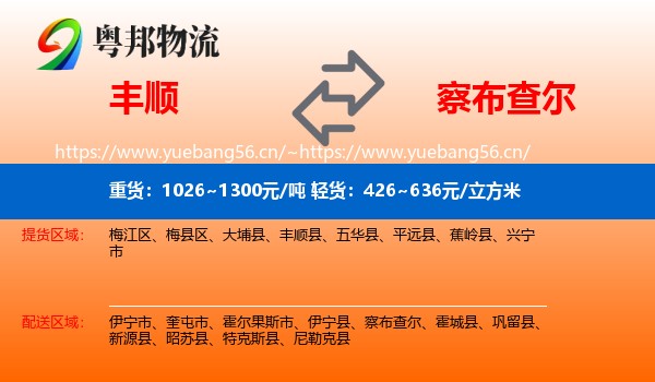 丰顺到察布查尔物流