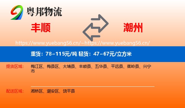 丰顺到潮州物流