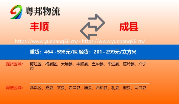 丰顺到成县物流