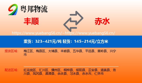 丰顺到赤水市物流