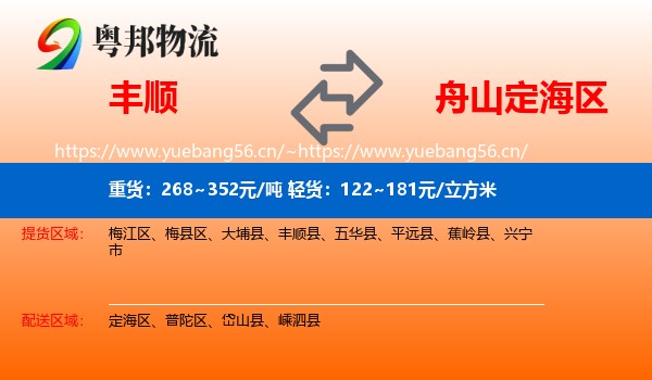 丰顺到定海区物流