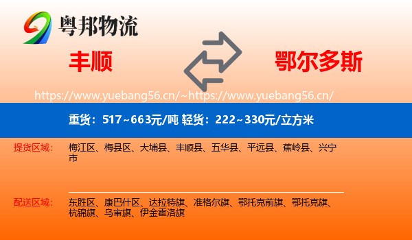 丰顺到鄂尔多斯物流