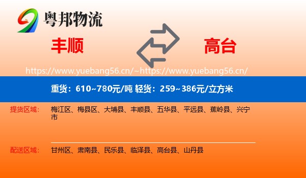 丰顺到高台县物流