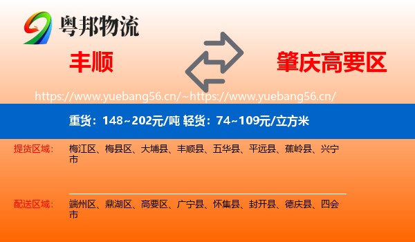 丰顺到高要区物流