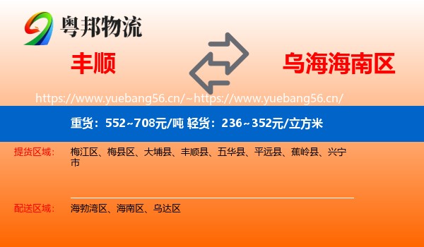 丰顺到海南区物流