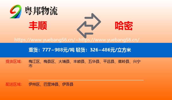 丰顺到哈密物流