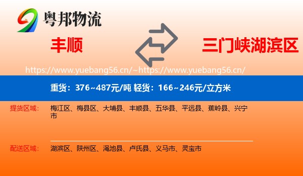 丰顺到湖滨区物流