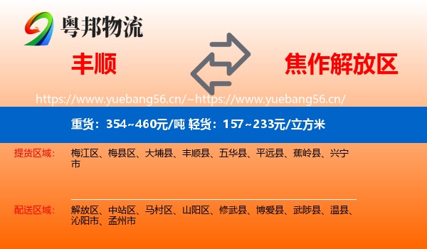 丰顺到解放区物流