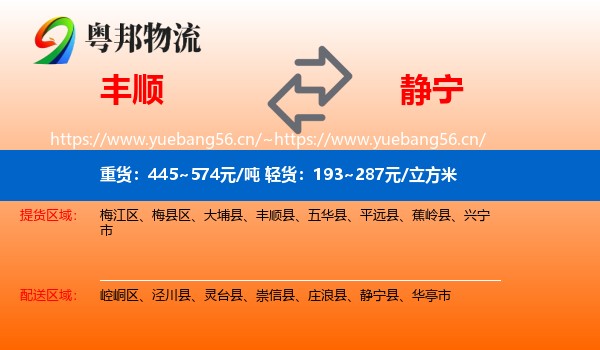 丰顺到静宁县物流