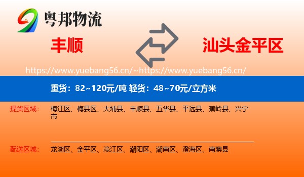 丰顺到金平区物流