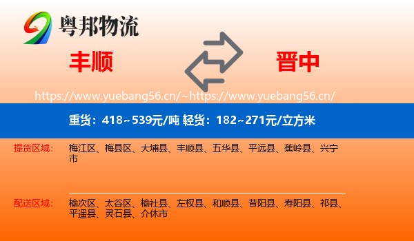 丰顺到晋中物流