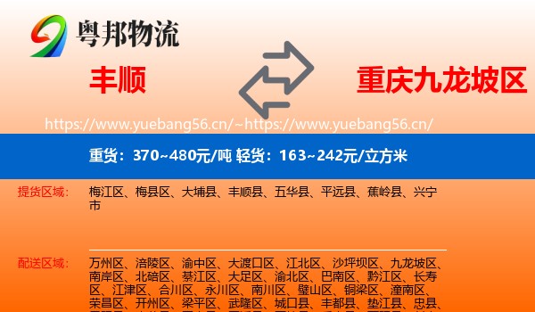 丰顺到九龙坡区物流