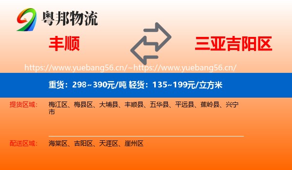 丰顺到吉阳区物流