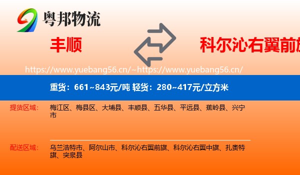 丰顺到科尔沁右翼前旗物流