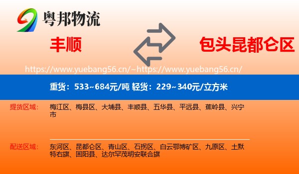 丰顺到昆都仑区物流