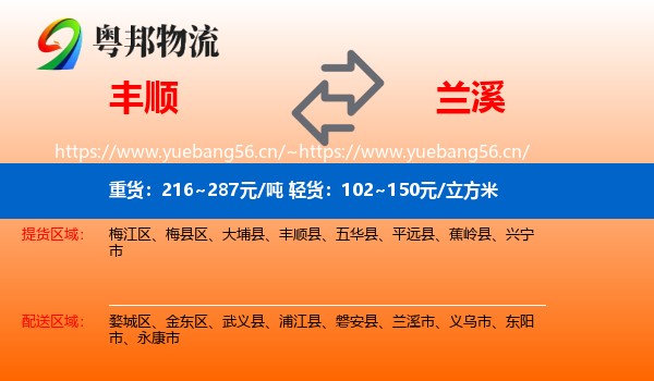丰顺到兰溪市物流