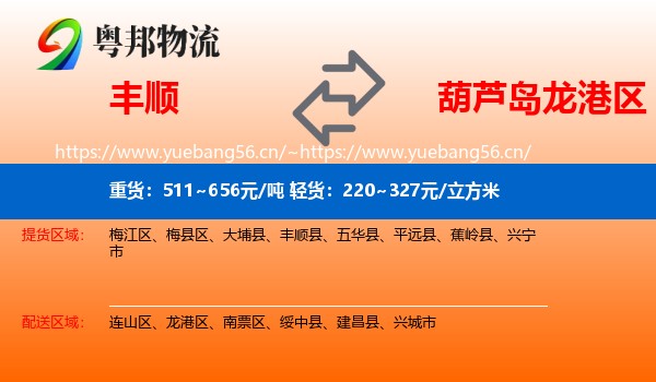 丰顺到龙港区物流