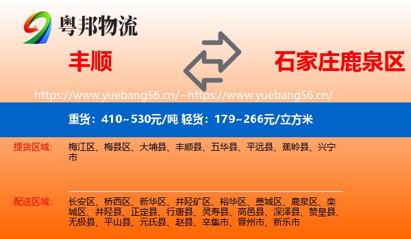 丰顺到鹿泉区物流