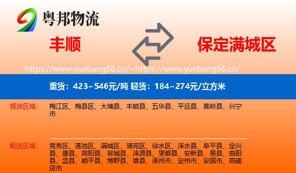 丰顺到满城区物流