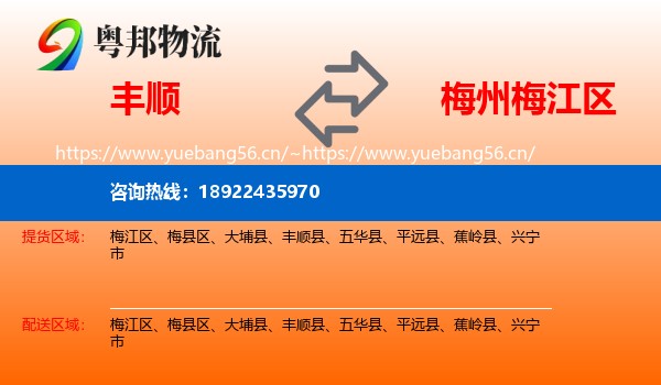 丰顺到梅江区物流